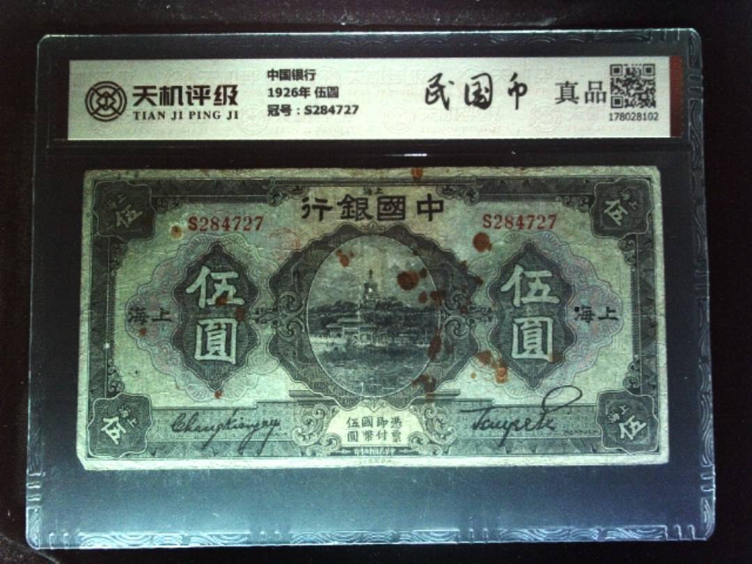 中国银行1926年 伍圆，冠号S284727，纸币，钱币收藏