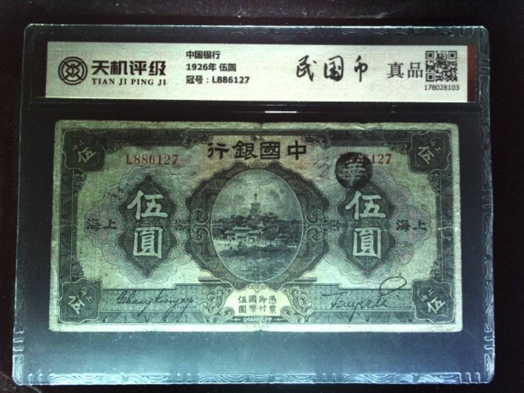 中国银行1926年 伍圆，冠号L886127，纸币，钱币收藏