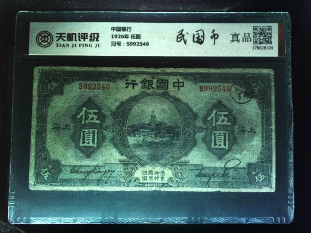 中国银行1926年 伍圆，冠号S992546，纸币，钱币收藏