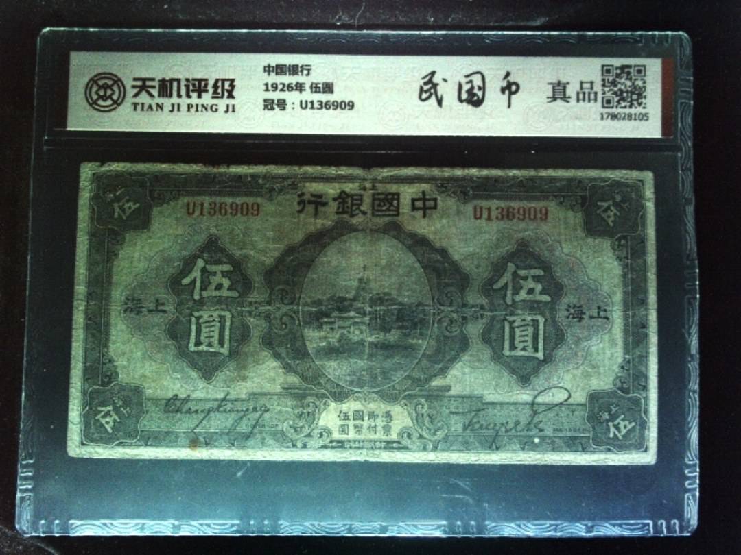 中国银行1926年 伍圆，冠号U136909，纸币，钱币收藏