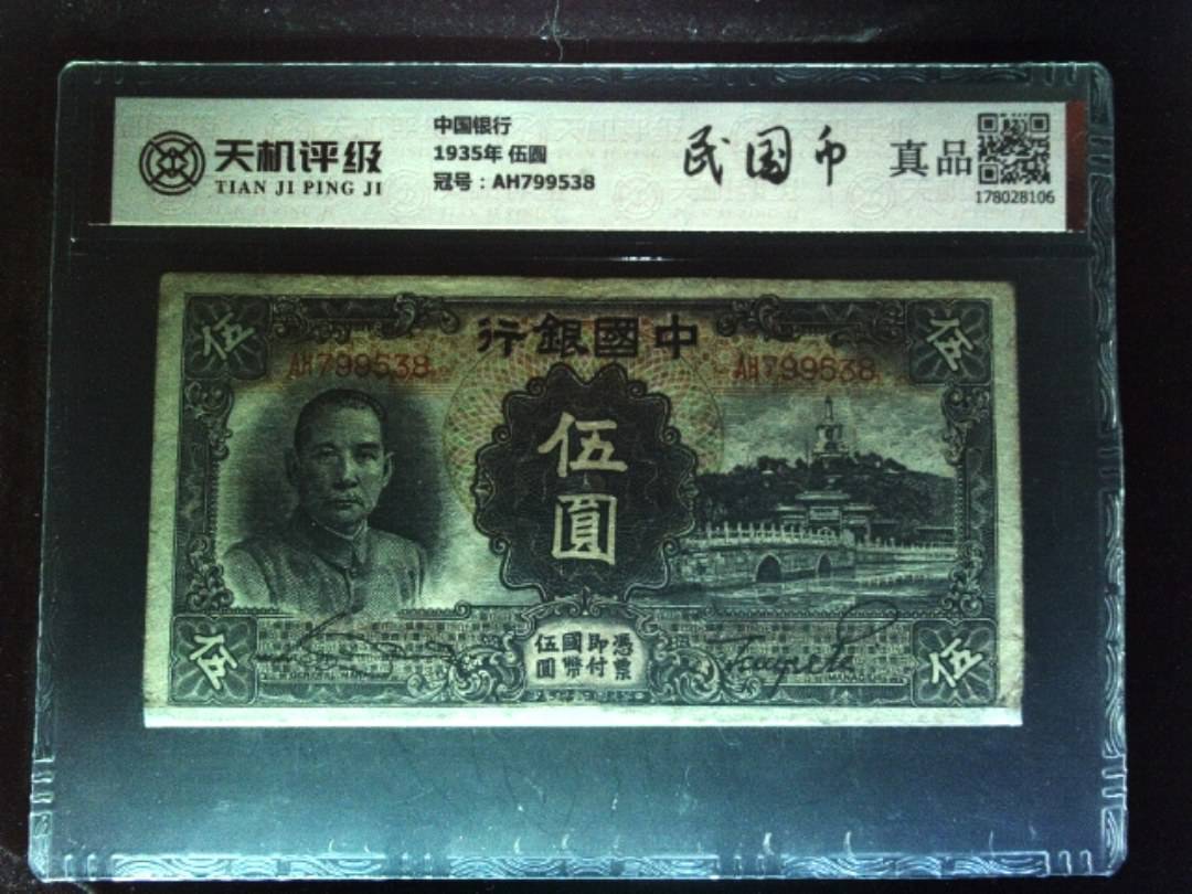 中国银行1935年 伍圆，冠号AH799538，纸币，钱币收藏