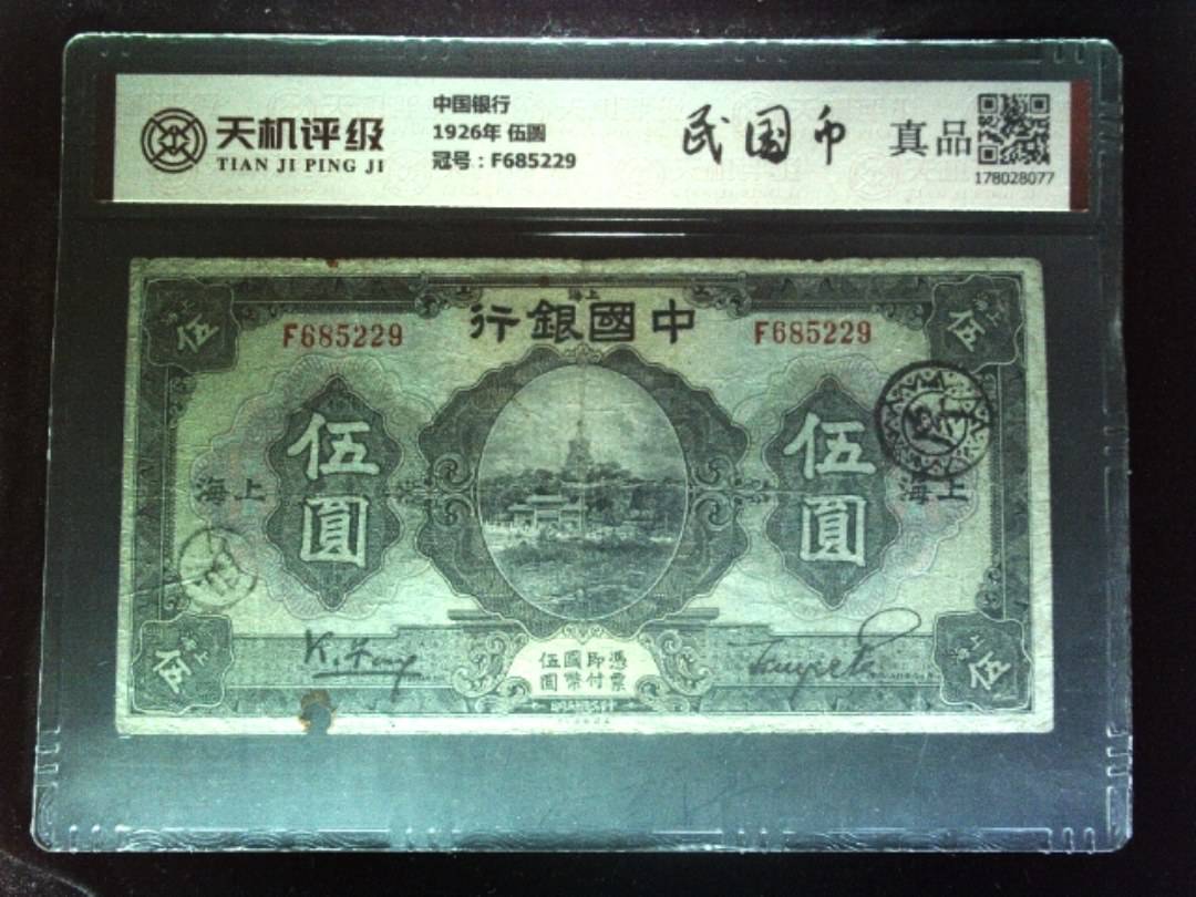 中国银行1926年 伍圆，冠号F685229，纸币，钱币收藏