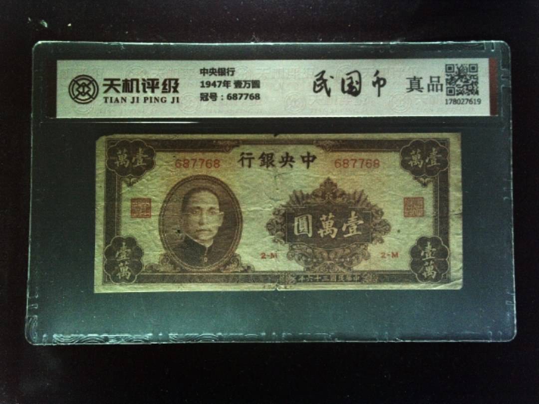 中央银行1947年 壹万圆，冠号687768，纸币，钱币收藏