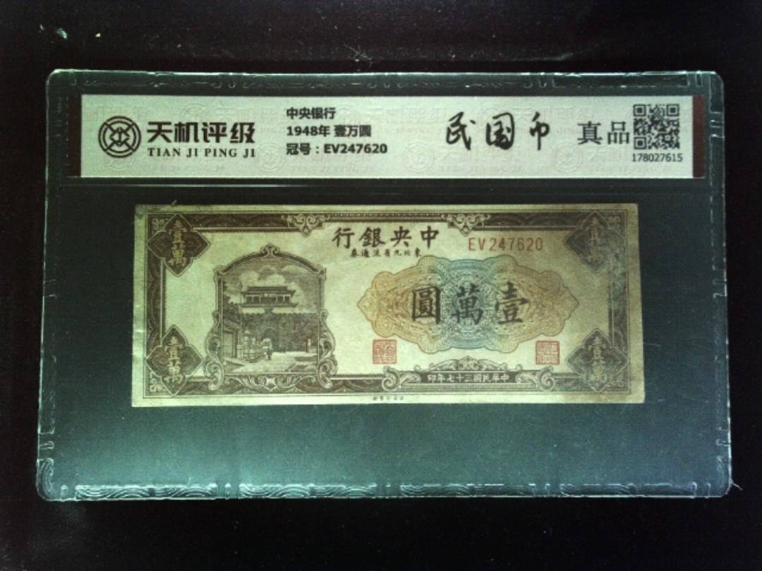 中央银行1948年 壹万圆，冠号EV247620，纸币，钱币收藏
