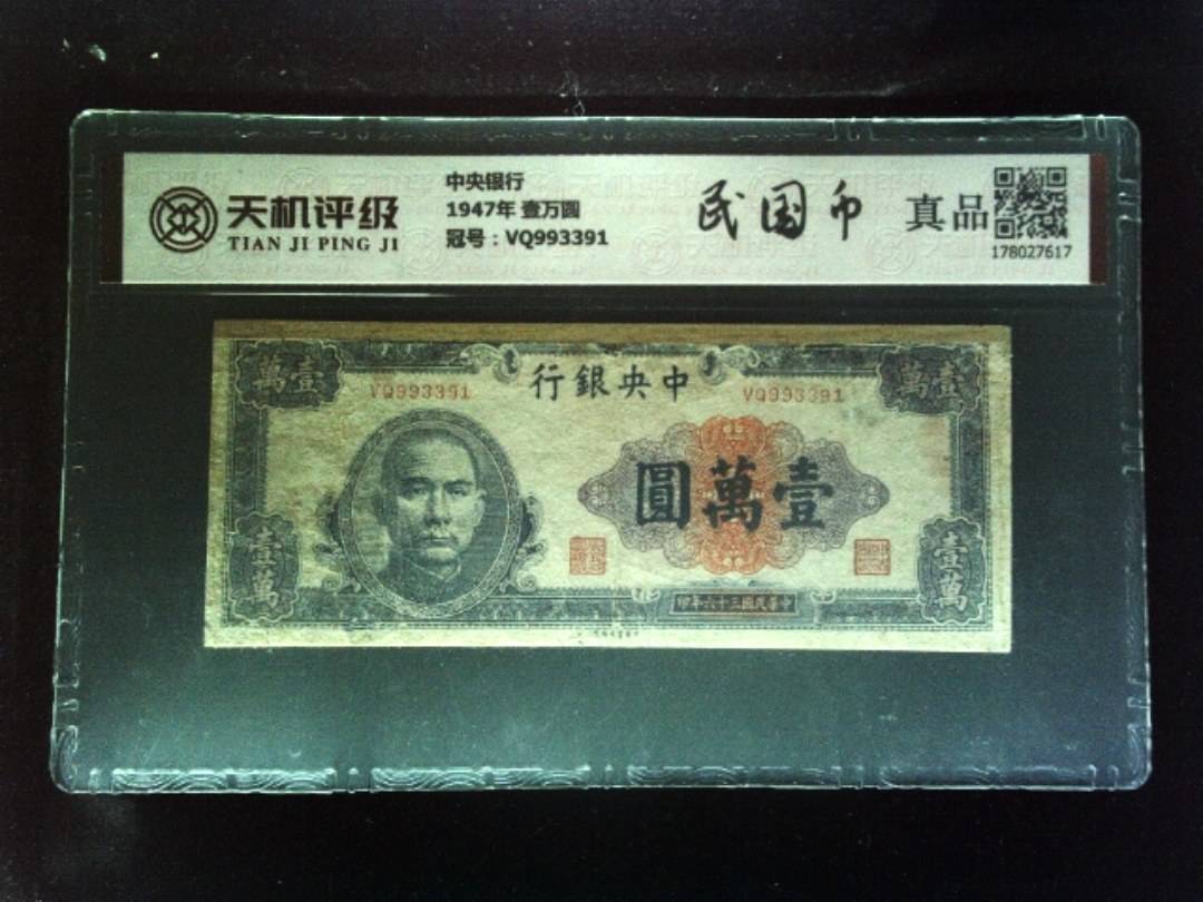 中央银行1947年 壹万圆，冠号VQ993391，纸币，钱币收藏