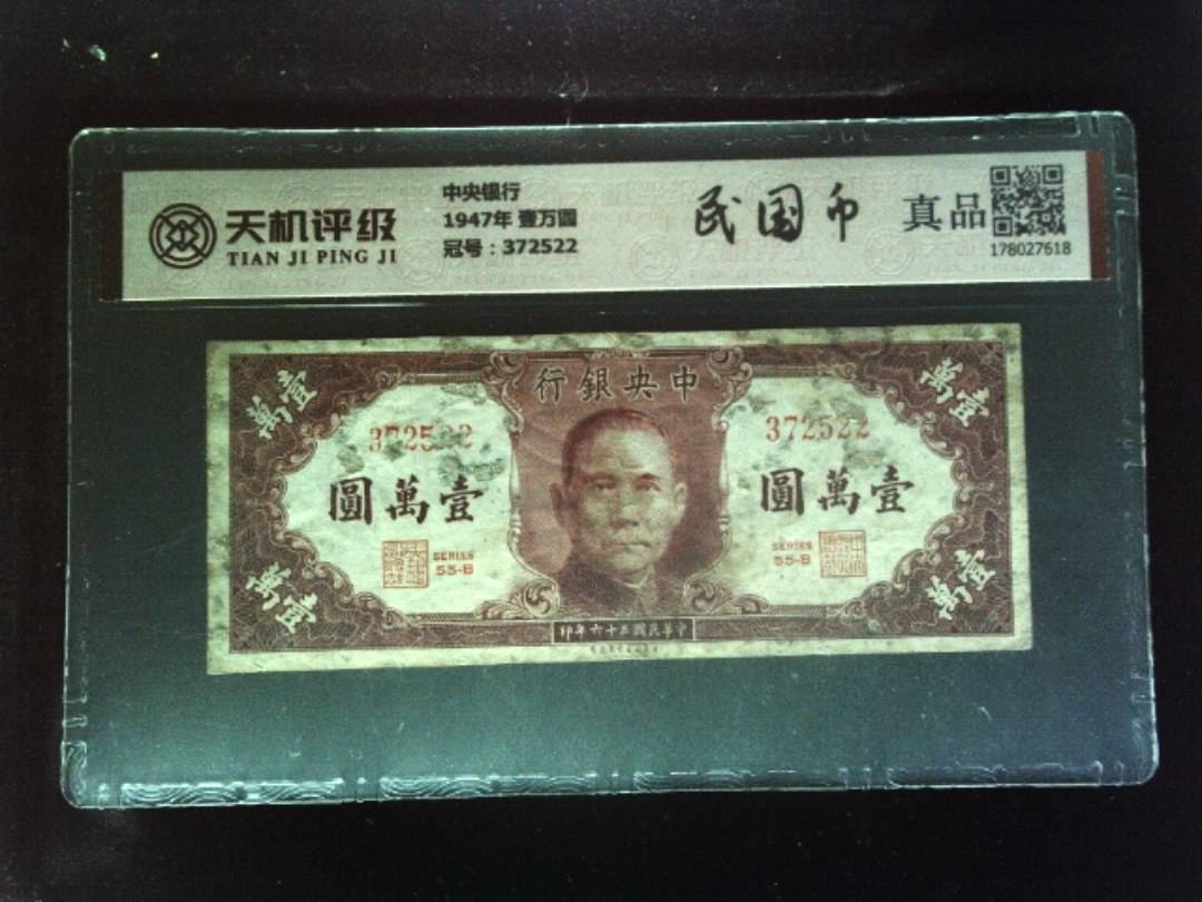 中央银行1947年 壹万圆，冠号372522，纸币，钱币收藏
