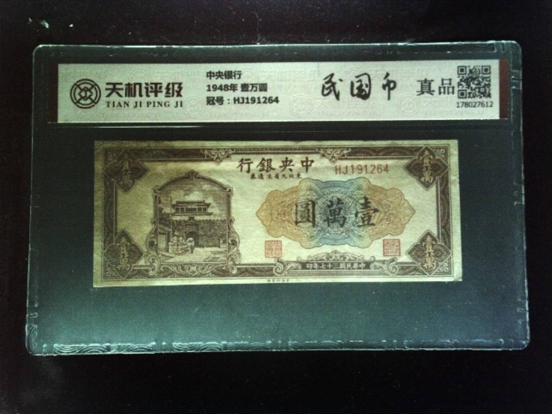 中央银行1948年 壹万圆，冠号HJ191264，纸币，钱币收藏