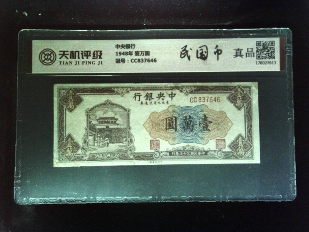 中央银行1948年 壹万圆，冠号CC837646，纸币，钱币收藏