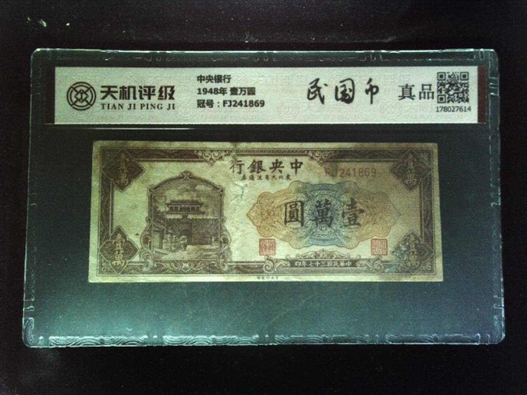 中央银行1948年 壹万圆，冠号FJ241869，纸币，钱币收藏