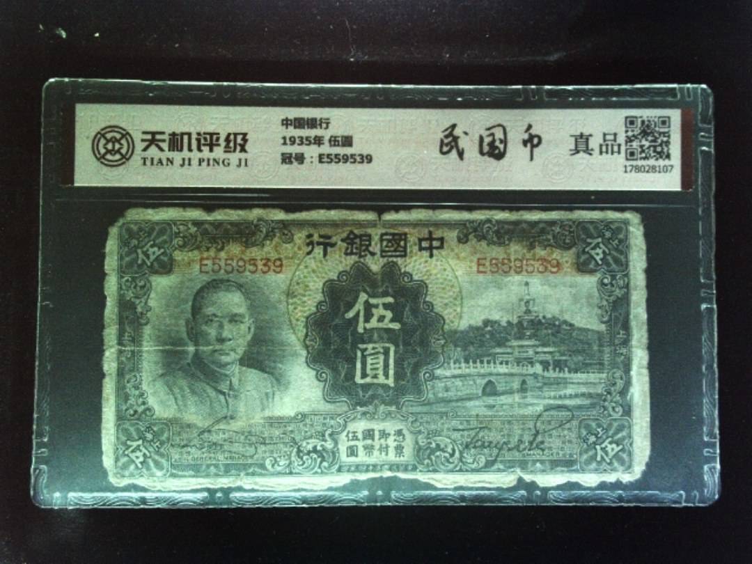 中国银行1935年 伍圆，冠号E559539，纸币，钱币收藏