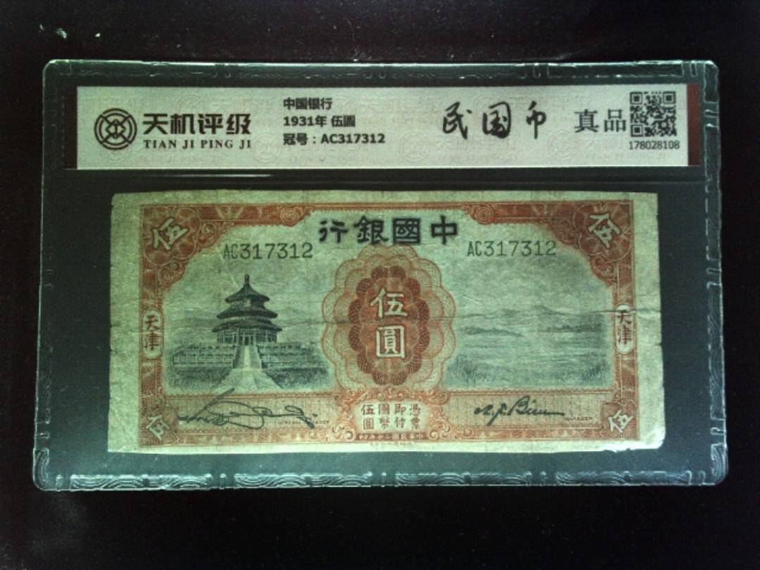 中国银行1931年 伍圆，冠号AC317312，纸币，钱币收藏