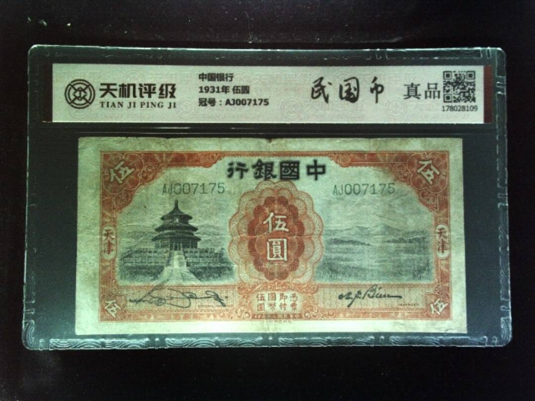 中国银行1931年 伍圆，冠号AJ007175，纸币，钱币收藏