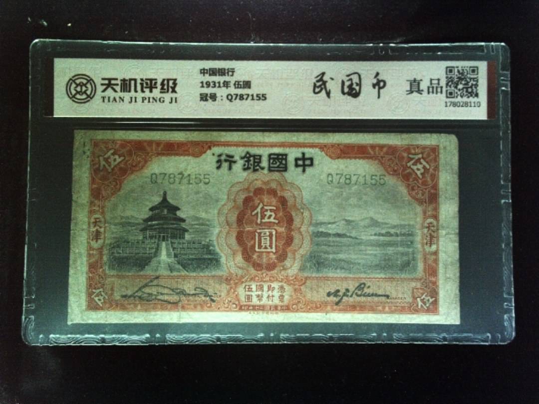 中国银行1931年 伍圆，冠号Q787155，纸币，钱币收藏