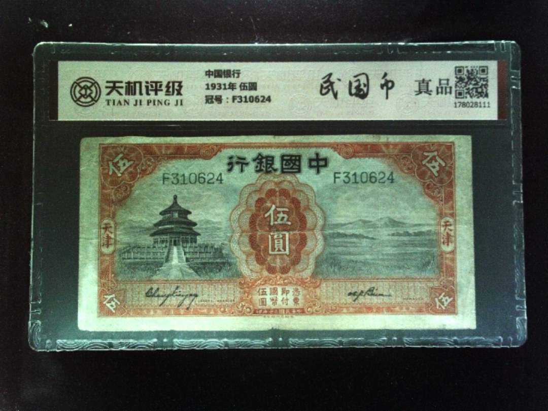 中国银行1931年 伍圆，冠号F310624，纸币，钱币收藏