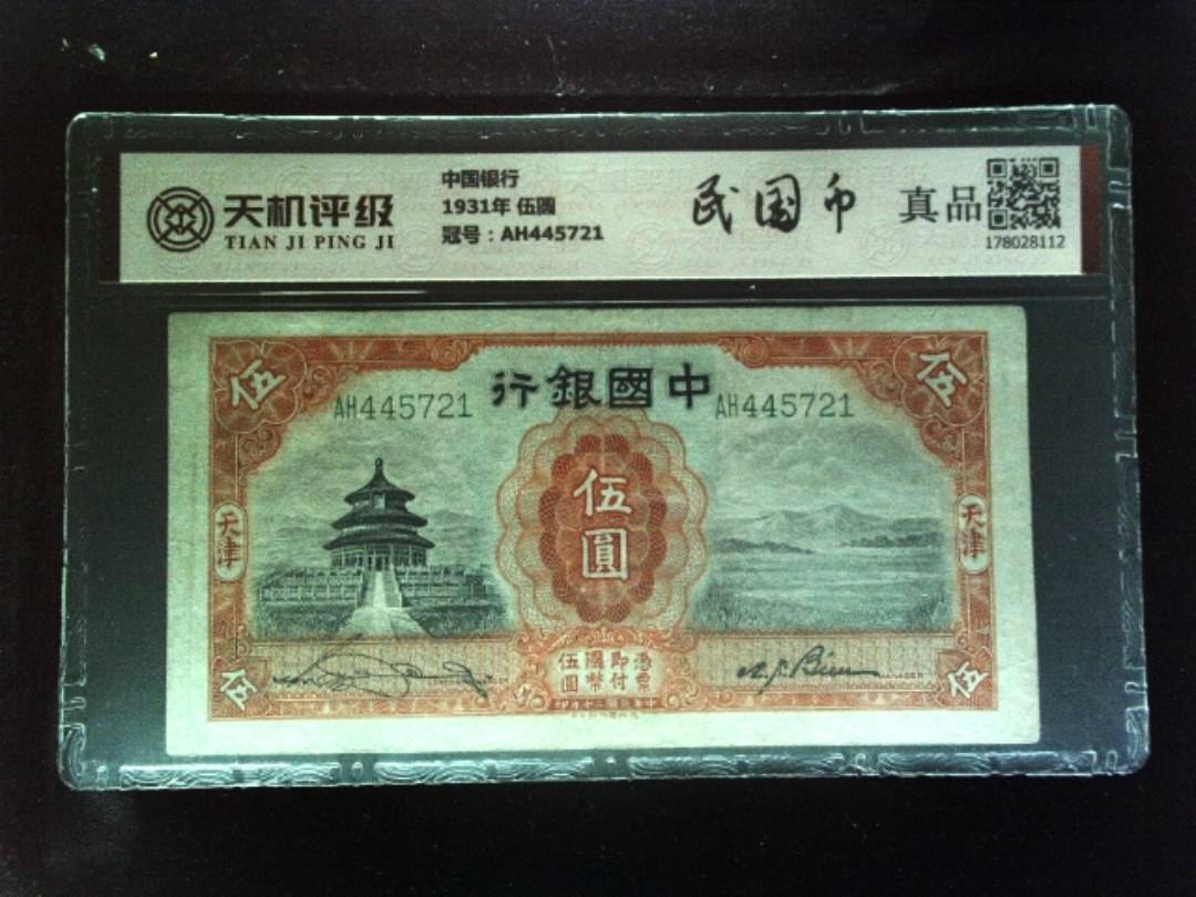 中国银行1931年 伍圆，冠号AH445721，纸币，钱币收藏