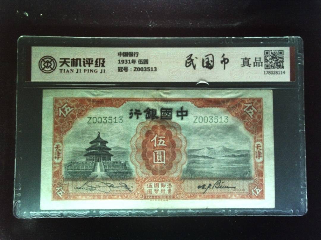 中国银行1931年 伍圆，冠号Z003513，纸币，钱币收藏