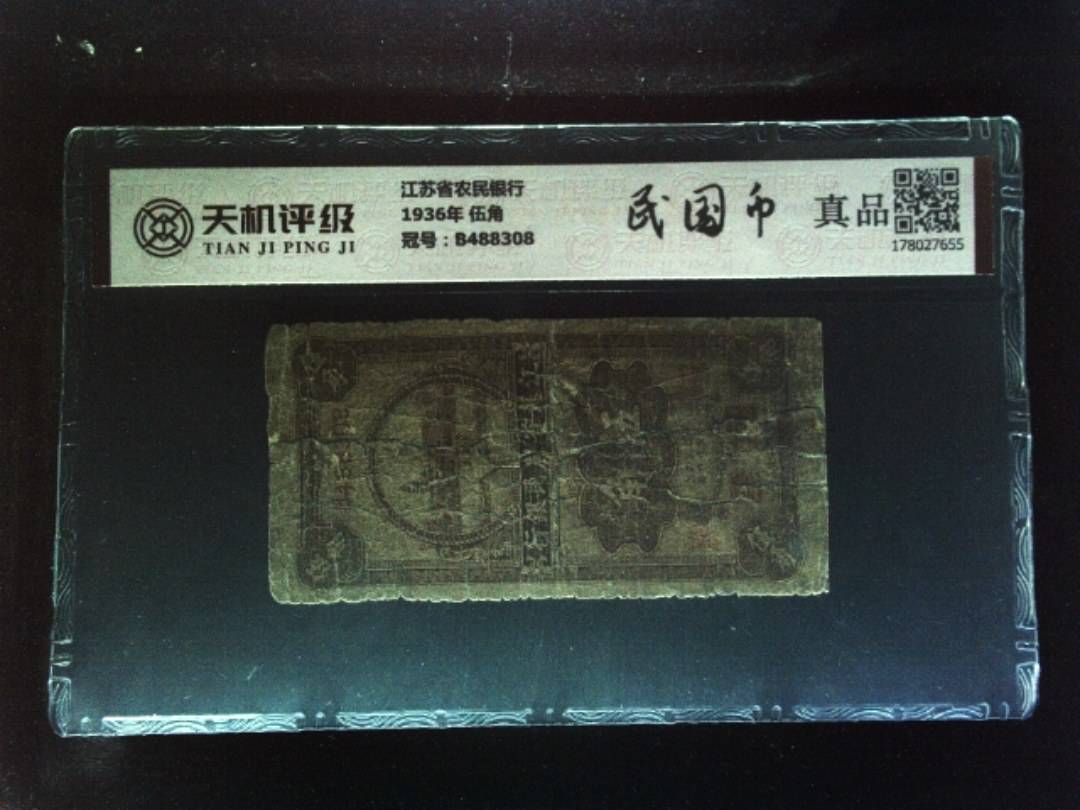 江苏省农民银行1936年 伍角，冠号B488308，纸币，钱币收藏