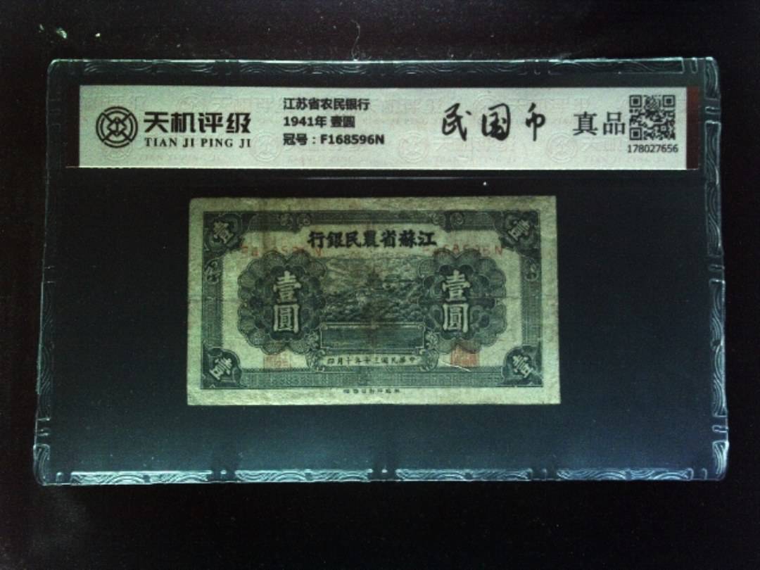 江苏省农民银行1941年 壹圆，冠号F168596N，纸币，钱币收藏