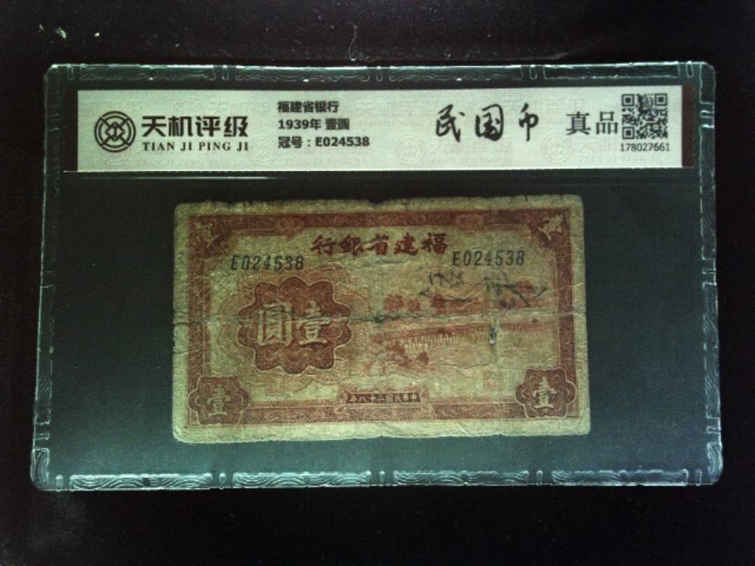 福建省银行1939年 壹圆，冠号E024538，纸币，钱币收藏