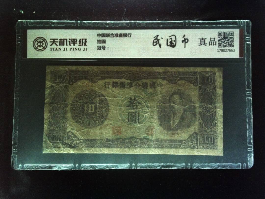 中国联合准备银行拾圆，纸币，钱币收藏