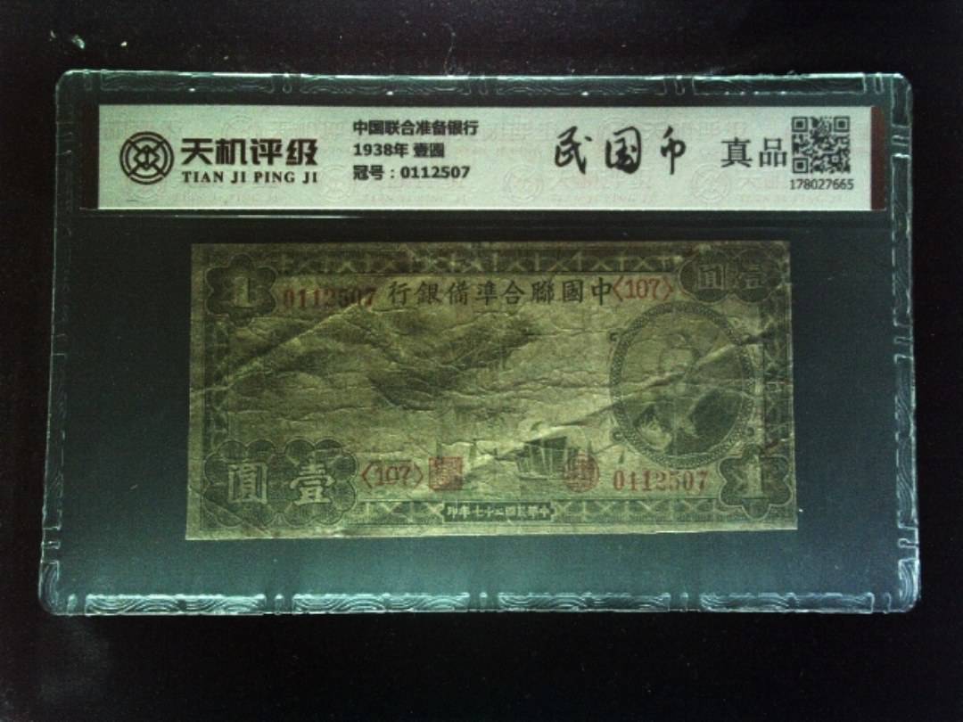 中国联合准备银行1938年 壹圆，冠号0112507，纸币，钱币收藏