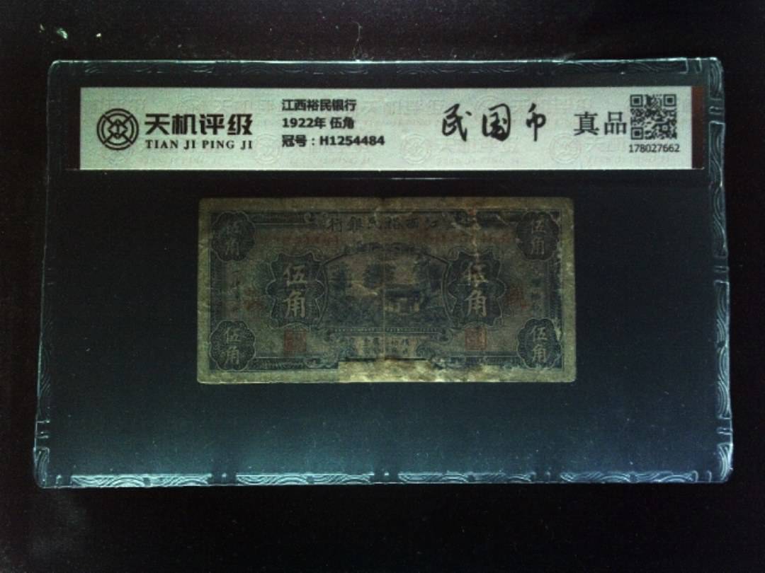 江西裕民银行1922年 伍角，冠号H1254484，纸币，钱币收藏