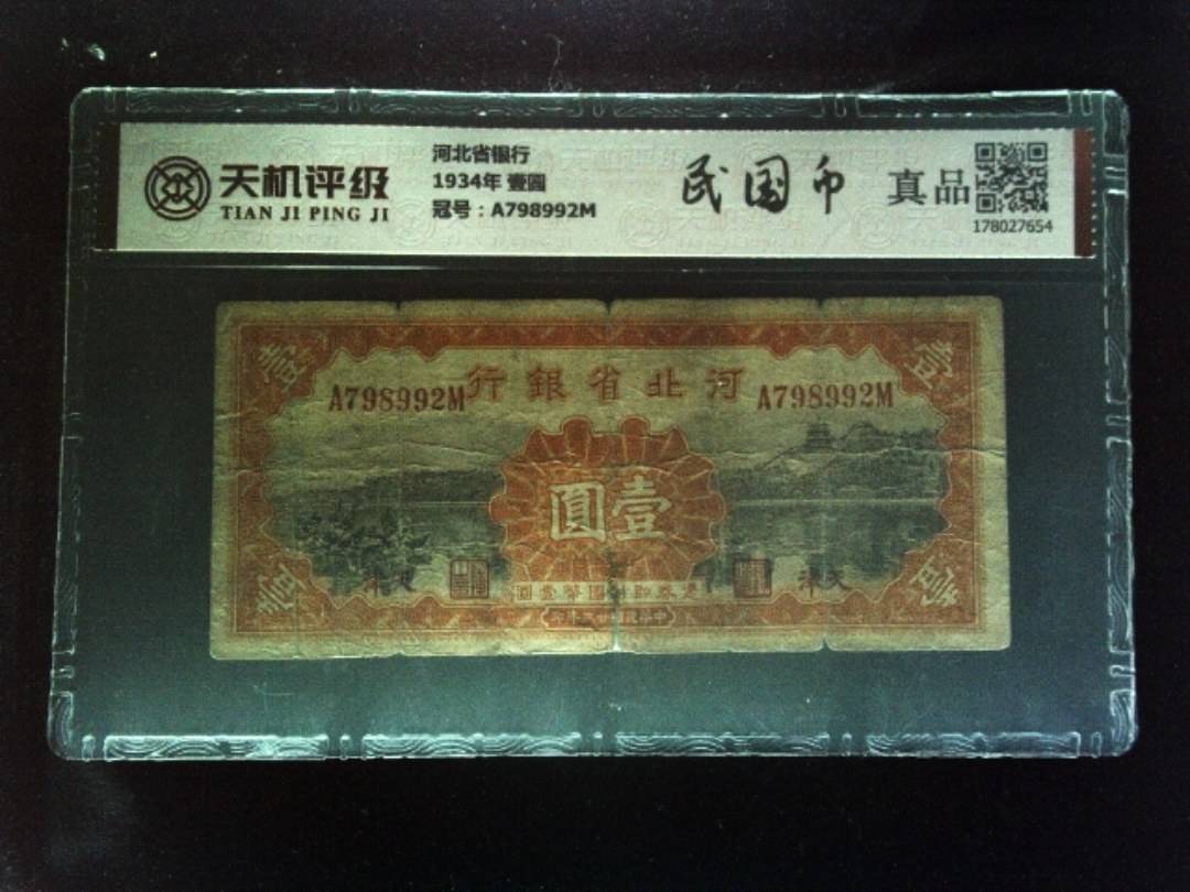 河北省银行1934年 壹圆，冠号A798992M，纸币，钱币收藏