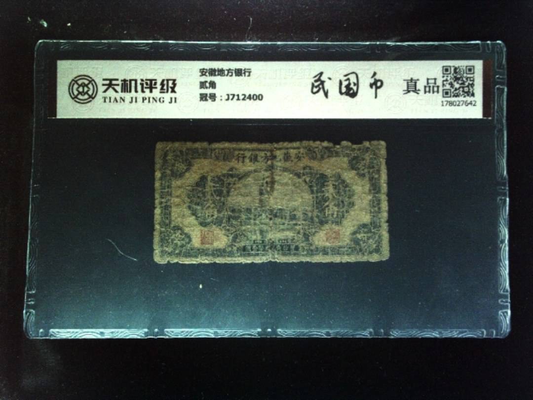 安徽地方银行贰角，冠号J712400，纸币，钱币收藏