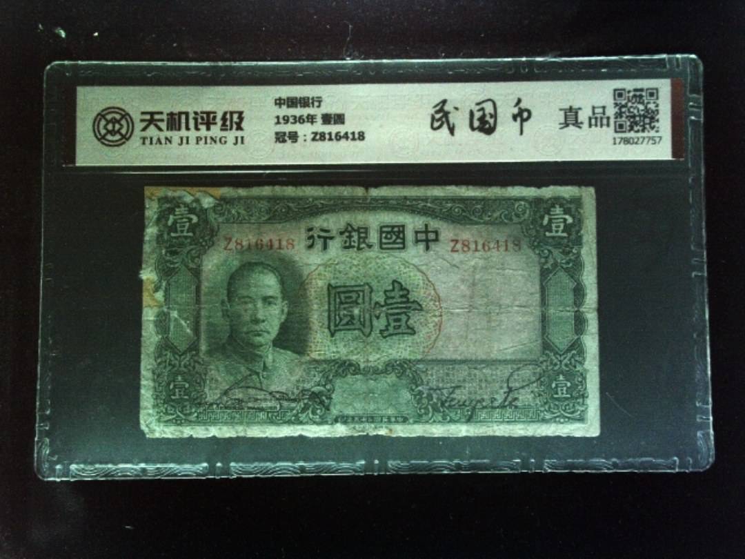 中国银行1936年 壹圆，冠号Z816418，纸币，钱币收藏