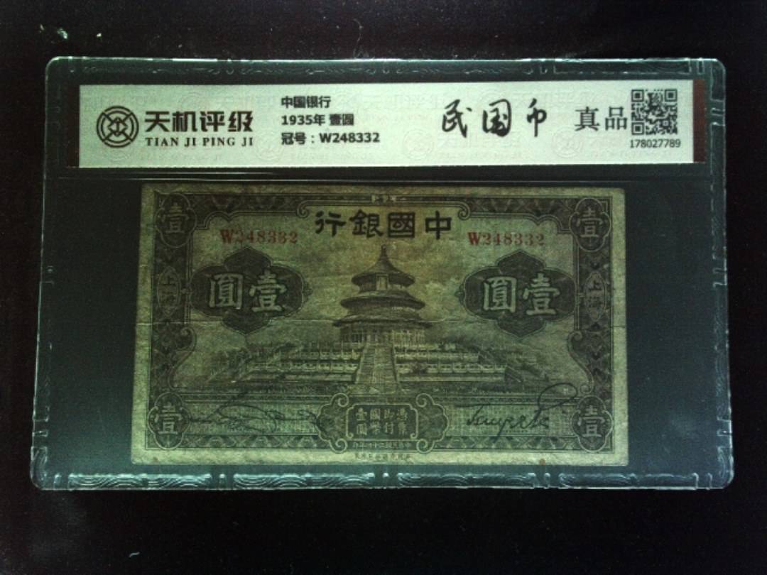 中国银行1935年 壹圆，冠号W248332，纸币，钱币收藏