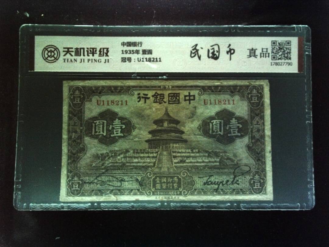 中国银行1935年 壹圆，冠号U118211，纸币，钱币收藏