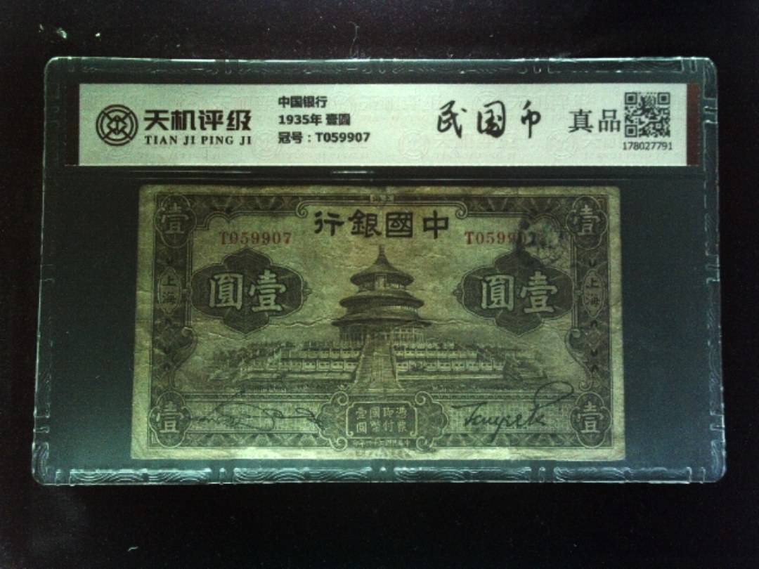 中国银行1935年 壹圆，冠号T059907，纸币，钱币收藏