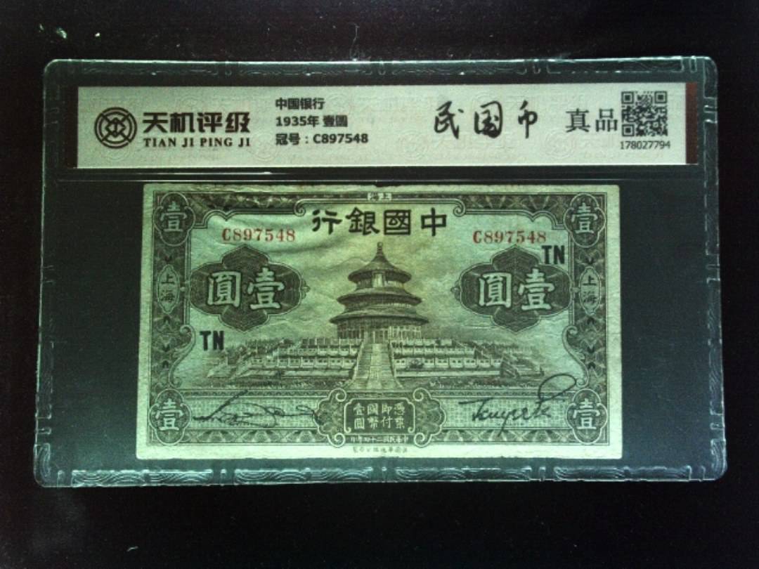 中国银行1935年 壹圆，冠号C897548，纸币，钱币收藏