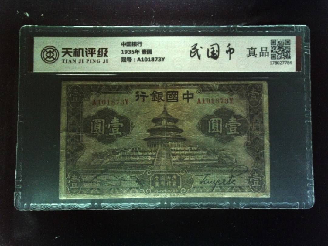 中国银行1935年 壹圆，冠号A101873Y，纸币，钱币收藏