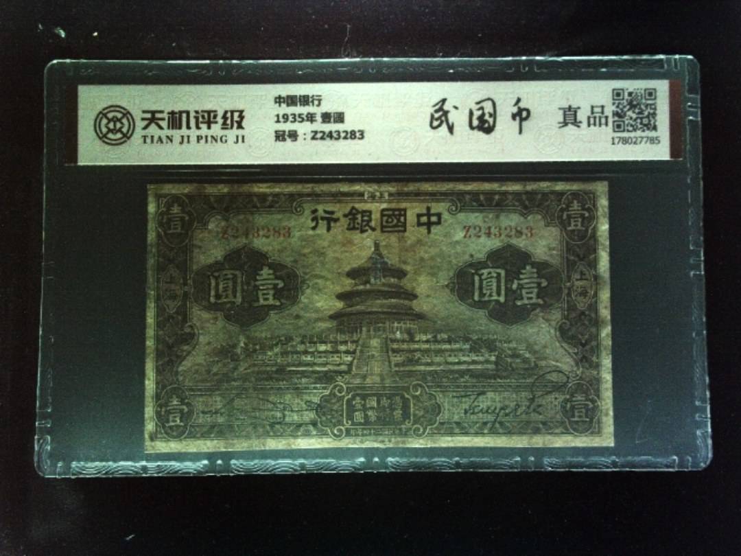 中国银行1935年 壹圆，冠号Z243283，纸币，钱币收藏
