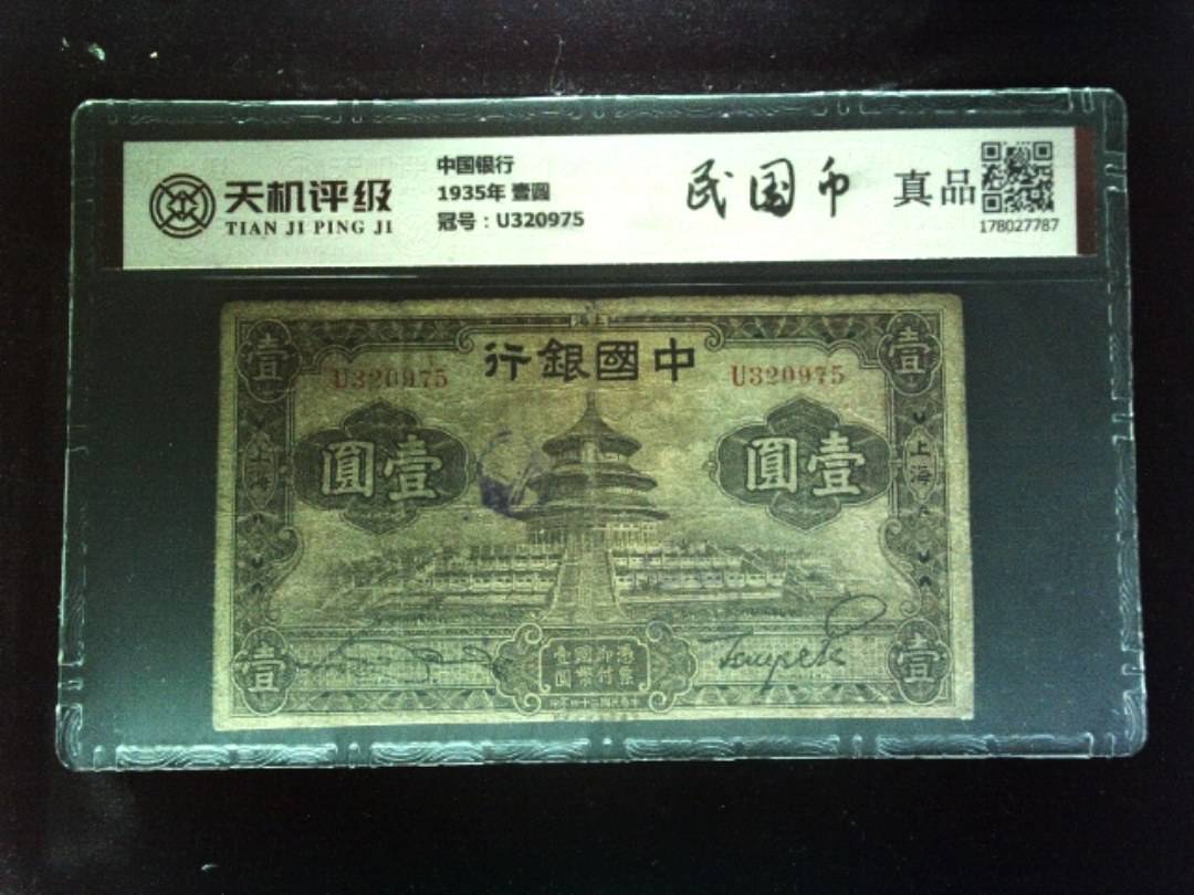 中国银行1935年 壹圆，冠号U320975，纸币，钱币收藏