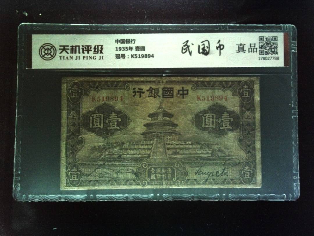 中国银行1935年 壹圆，冠号K519894，纸币，钱币收藏