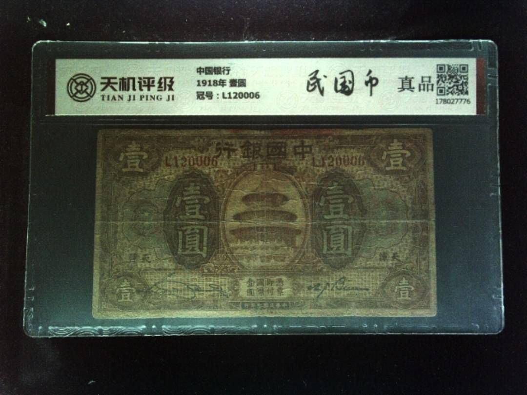 中国银行1918年 壹圆，冠号L120006，纸币，钱币收藏