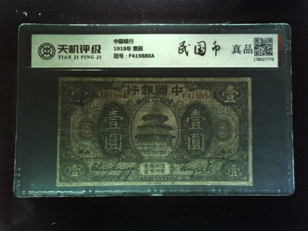 中国银行1918年 壹圆，冠号F419888A，纸币，钱币收藏
