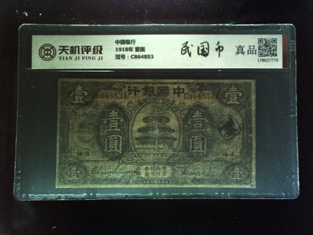 中国银行1918年 壹圆，冠号C864853，纸币，钱币收藏