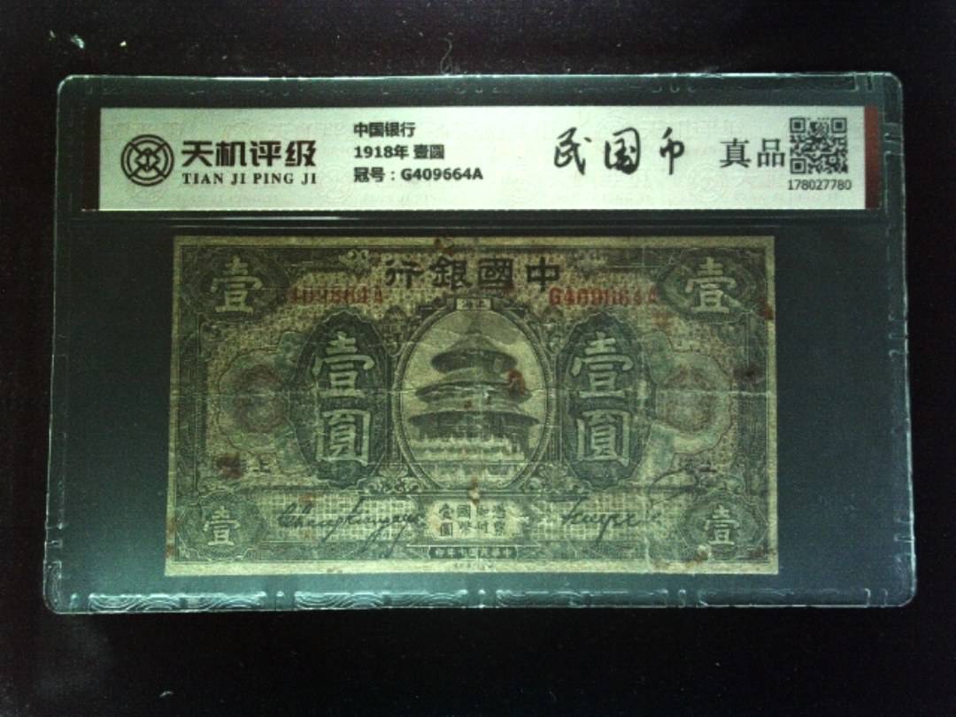 中国银行1918年 壹圆，冠号G409664A，纸币，钱币收藏