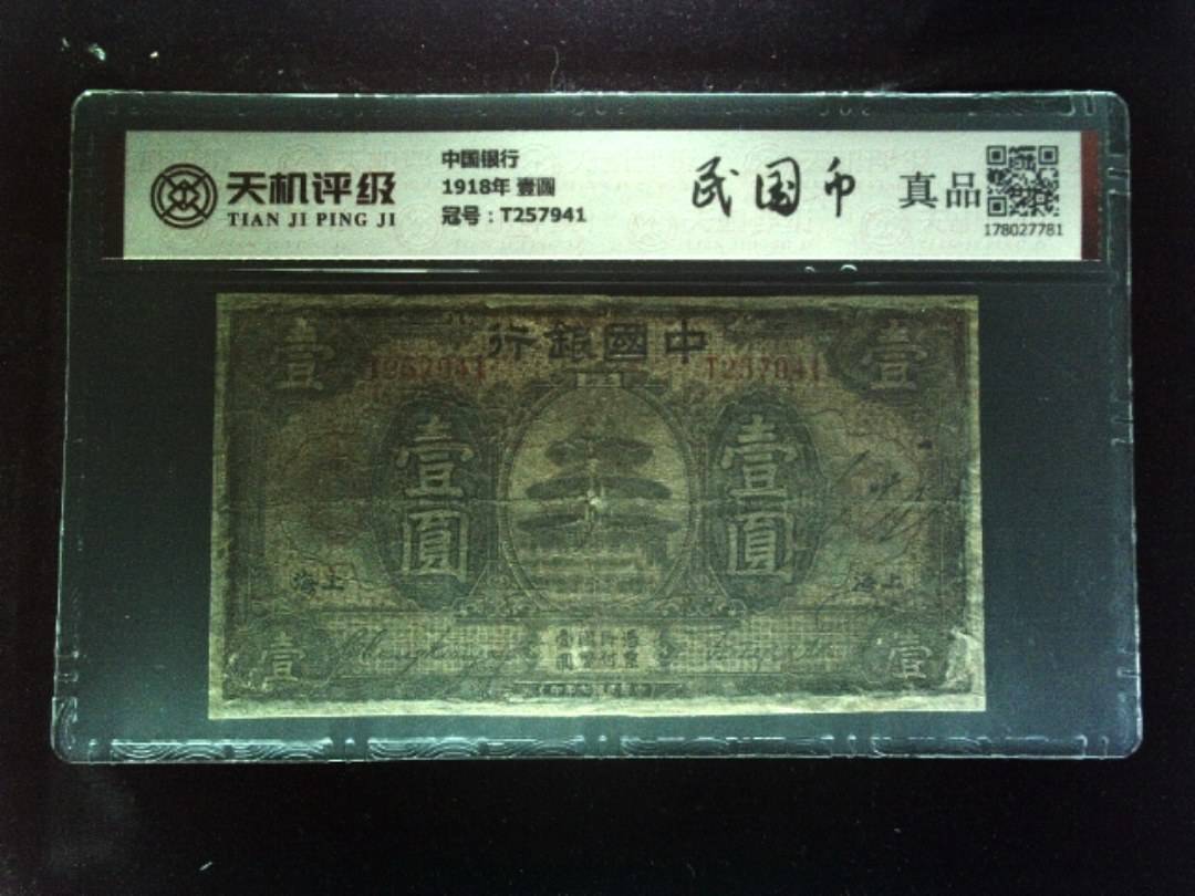 中国银行1918年 壹圆，冠号T257941，纸币，钱币收藏
