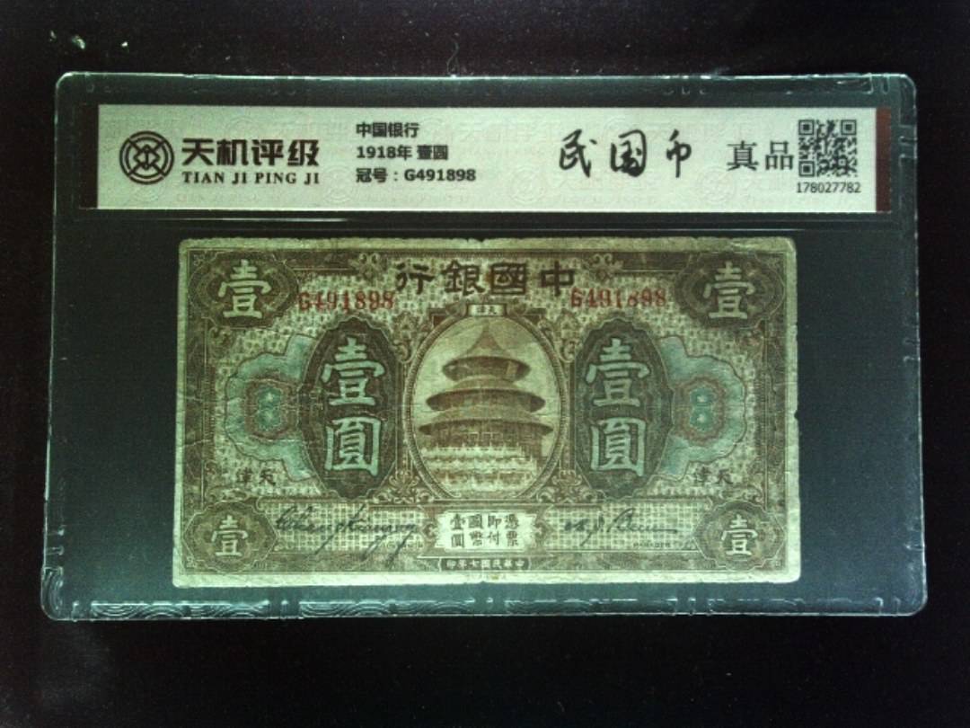 中国银行1918年 壹圆，冠号G491898，纸币，钱币收藏