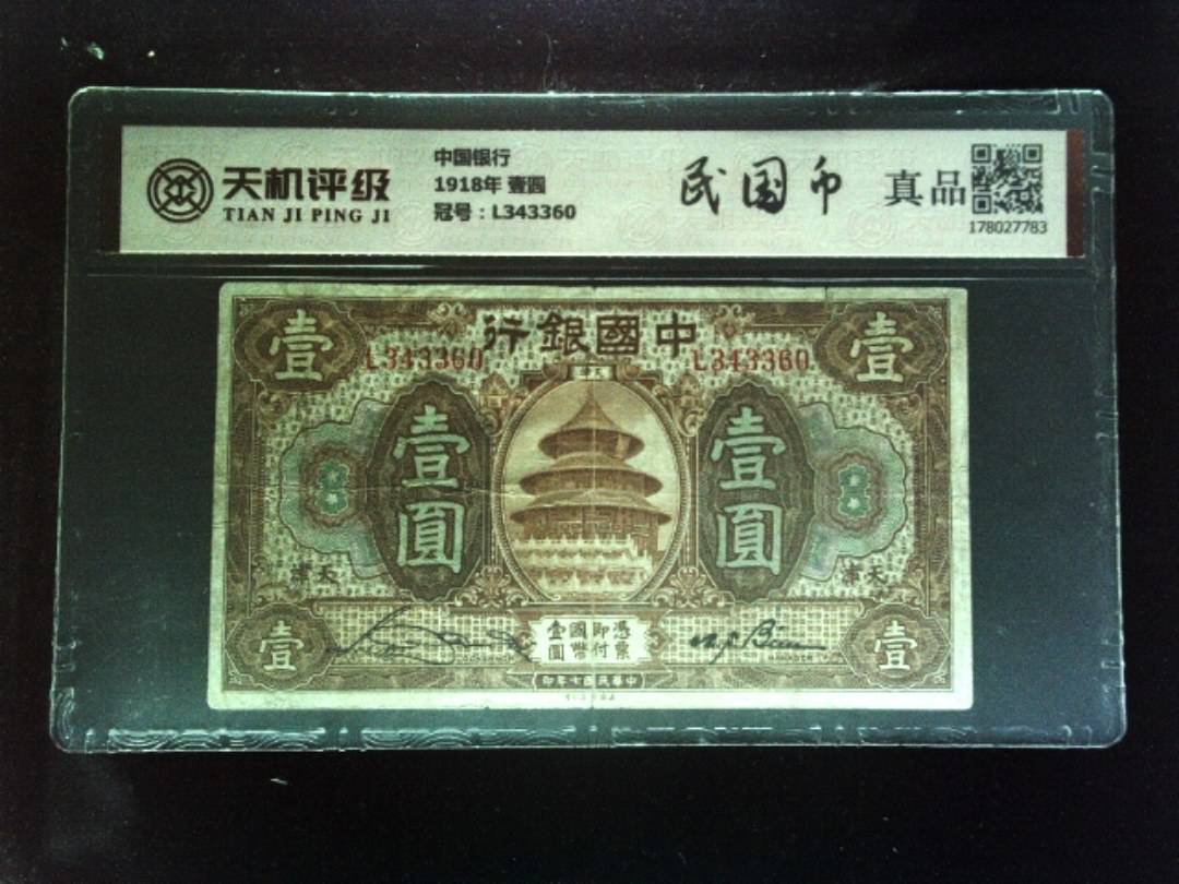 中国银行1918年 壹圆，冠号L343360，纸币，钱币收藏