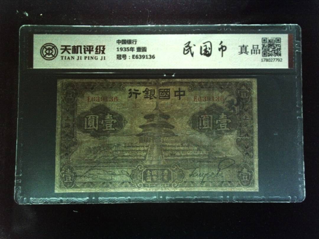 中国银行1935年 壹圆，冠号E639136，纸币，钱币收藏