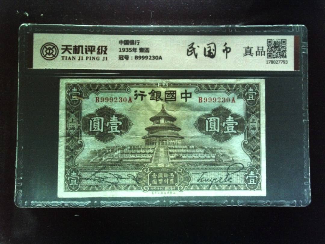 中国银行1935年 壹圆，冠号B999230A，纸币，钱币收藏