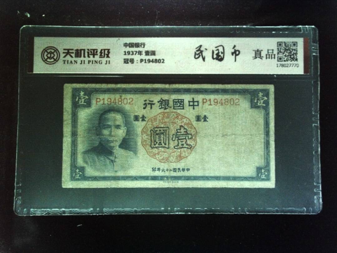 中国银行1937年 壹圆，冠号P194802，纸币，钱币收藏
