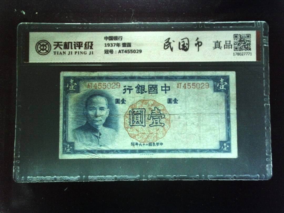 中国银行1937年 壹圆，冠号AT455029，纸币，钱币收藏