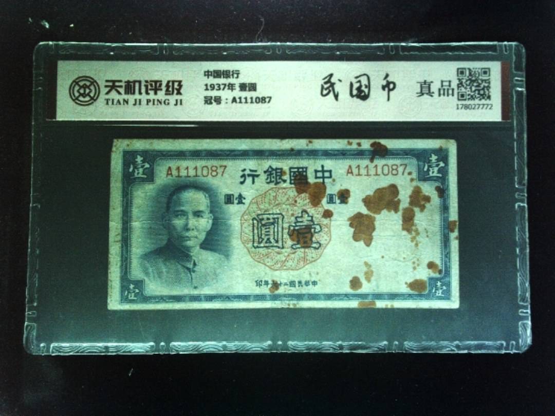 中国银行1937年 壹圆，冠号A111087，纸币，钱币收藏