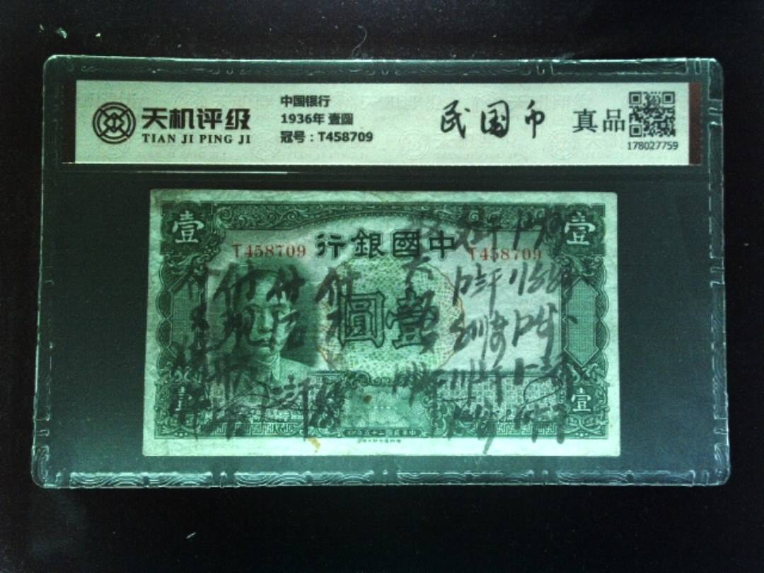 中国银行1936年 壹圆，冠号T458709，纸币，钱币收藏